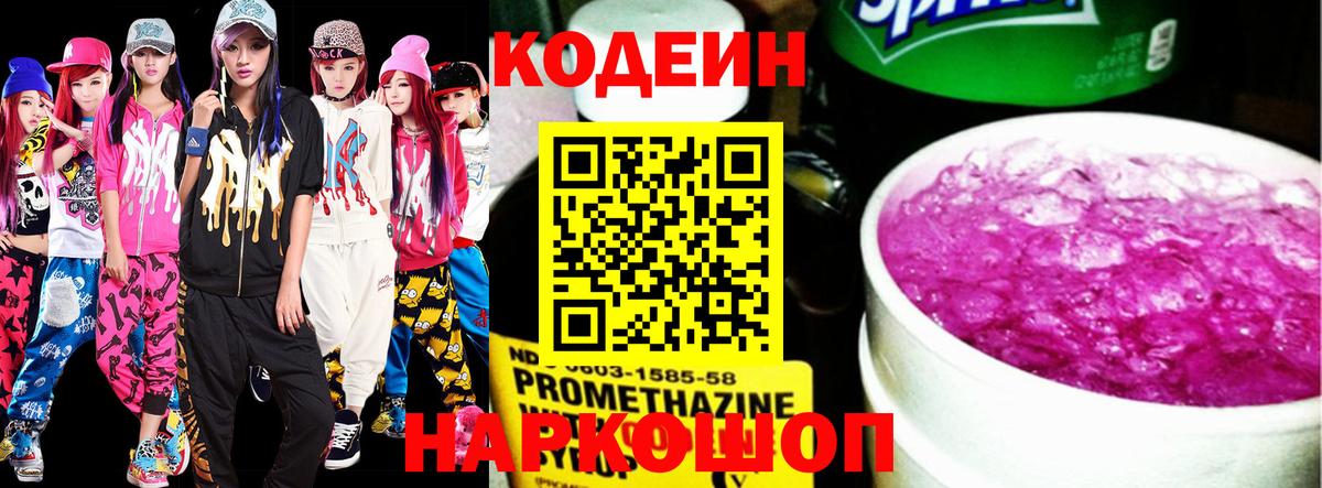 Codein Purple Drank Владивосток
